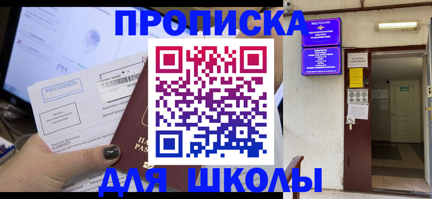 прописка для школы в Ханты-Мансийске